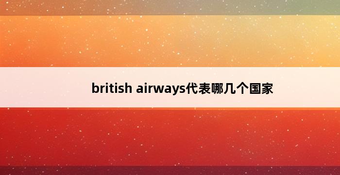 british airways代表哪几个国家 